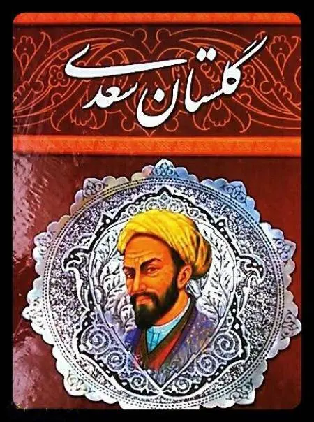 دانلود pdf کتاب گلستان سعدی  سعدی