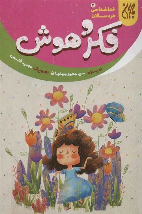 دانلود pdf کتاب فکر و هوش محمد مهاجرانی