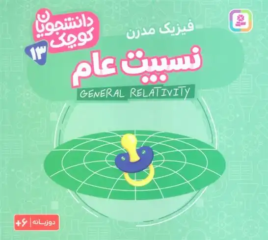 دانلود pdf کتاب نسبیت عام (فیزیک مدرن) کریس فری