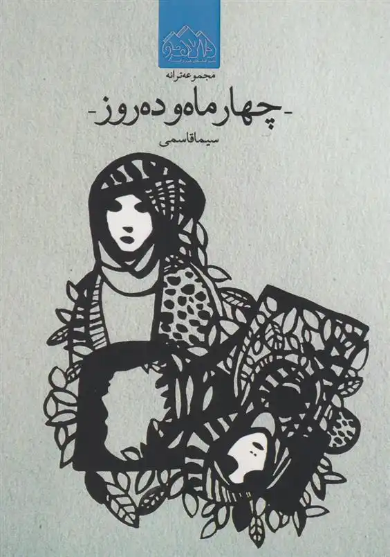 دانلود pdf کتاب چهار ماه و ده روز سیما قاسمی