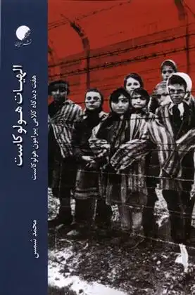 دانلود pdf کتاب الهیات هولوکاست محمد شمس