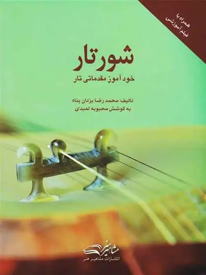 دانلود pdf کتاب شور تار محمدرضا یزدان پناه