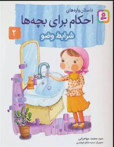 دانلود pdf کتاب داستان واره های احکام برای بچه ها 2 محمد مهاجرانی