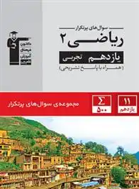 دانلود pdf کتاب سوال های پرتکرار امتحانی ریاضی (2) یازدهم تجربی هیات مولفان کانون فرهنگی آموزش (قلم چی)