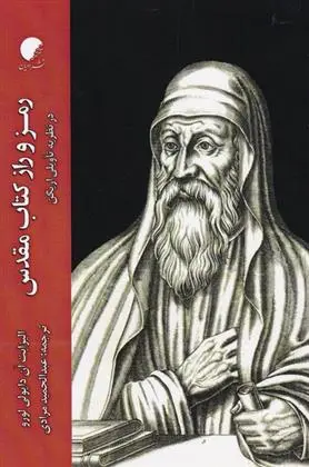 دانلود pdf کتاب رمز و راز مقدس الیزابت آن دایولی لورو