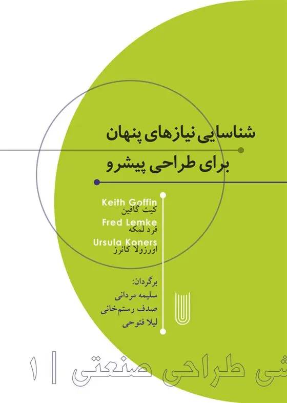 دانلود pdf کتاب شناسایی نیازهای پنهان برای طراحی پیشرو 