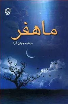 دانلود pdf کتاب ماهفر مرضیه جهان ارا