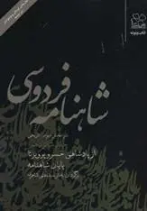 خرید و قیمت کتاب شاهنامه فردوسی 16 اثر ابوالقاسم فردوسی