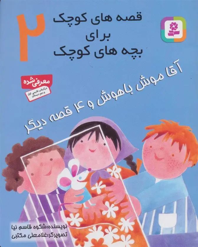 دانلود pdf کتاب قصه های کوچک برای بچه های کوچک 2 شکوه قاسم نیا