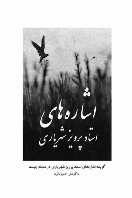 دانلود pdf کتاب اشاره های استاد پرویز شهریاری خسرو باقری