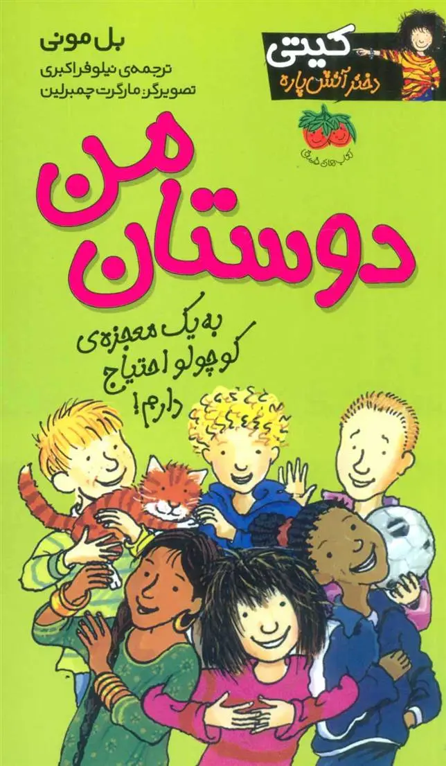 دانلود pdf کتاب دوستان من بل مونی