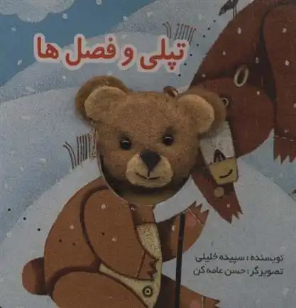 دانلود pdf کتاب تپلی و فصل ها سپیده خلیلی