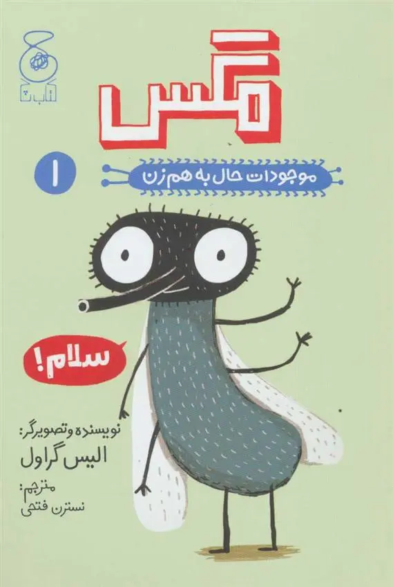 خرید و قیمت کتاب مگس اثر الیس گراول