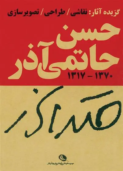 خرید و قیمت کتاب کتاب اثر حسن حاتمی آذر