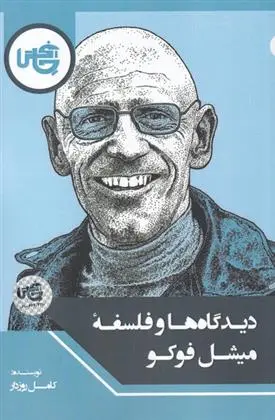 دانلود pdf کتاب دیدگاه ها و فلسفه میشل فوکو کامل روزدار