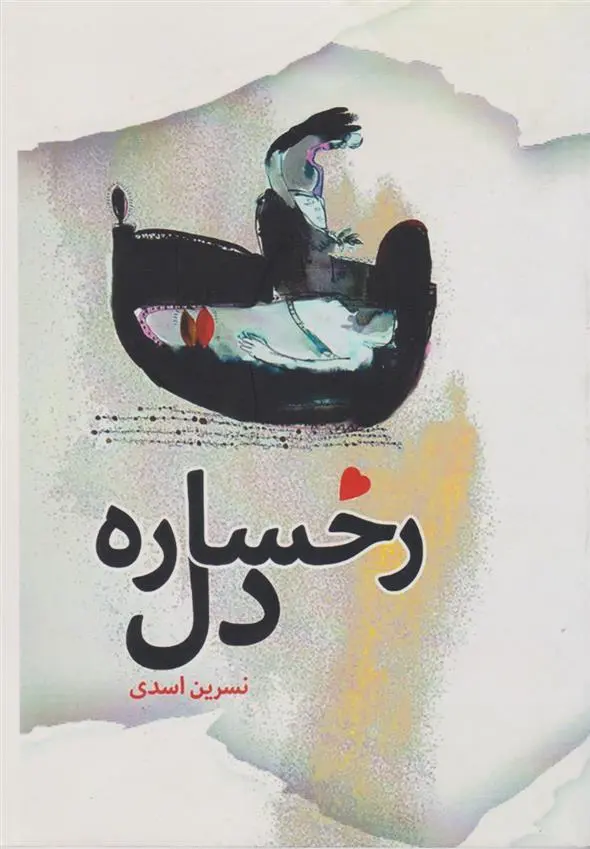 دانلود pdf کتاب رخساره دل‮ نسرین اسدی