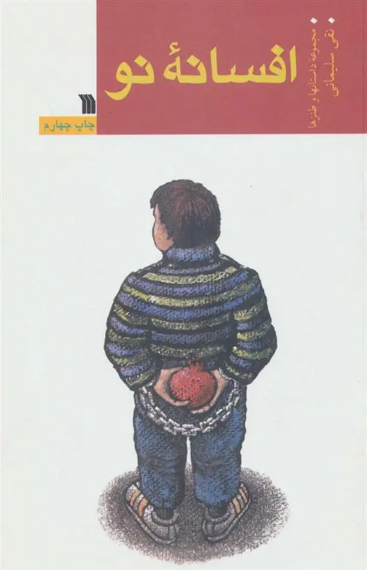 دانلود pdf کتاب افسانه نو نقی سلیمانی