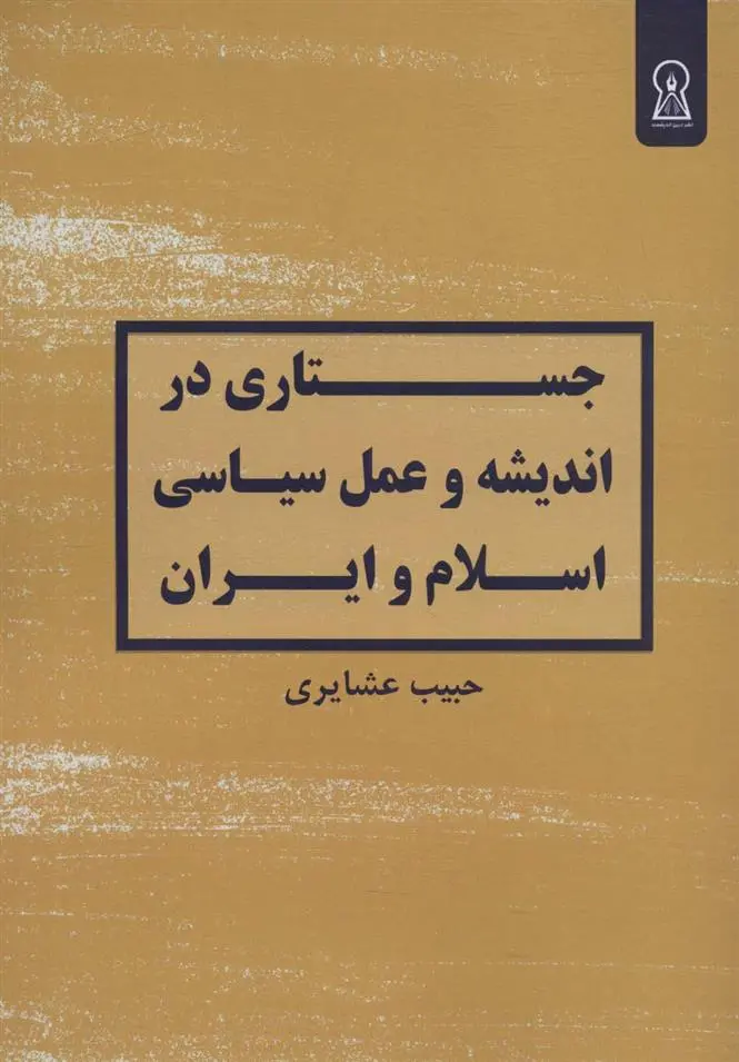 دانلود pdf کتاب جستاری در اندیشه و عمل سیاسی اسلام و ایران حبیب عشایری