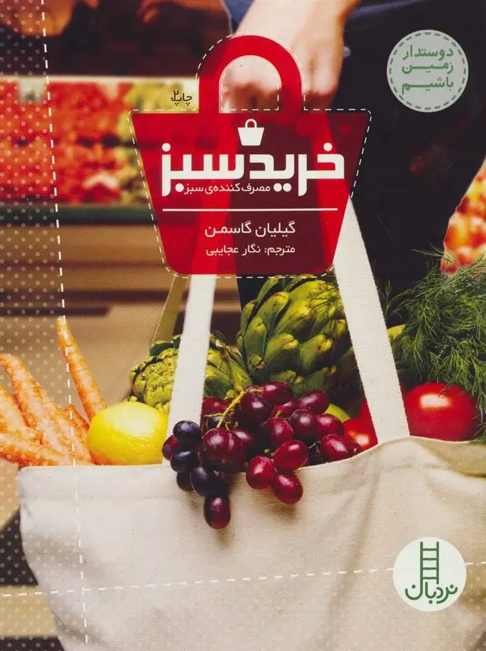 دانلود pdf کتاب خرید سبز گیلیان گاسمن