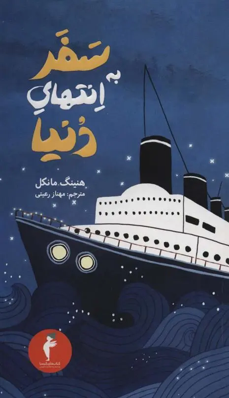 دانلود pdf کتاب سفر به انتهای دنیا هنینگ مانکل