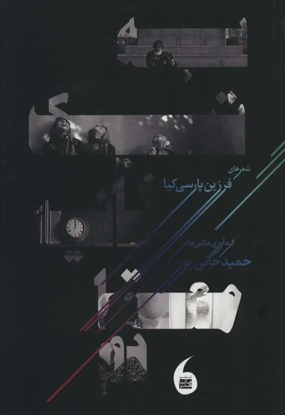 دانلود pdf کتاب به تیک ثانیه معتادم (گلاسه) فرزین پارسی کیا