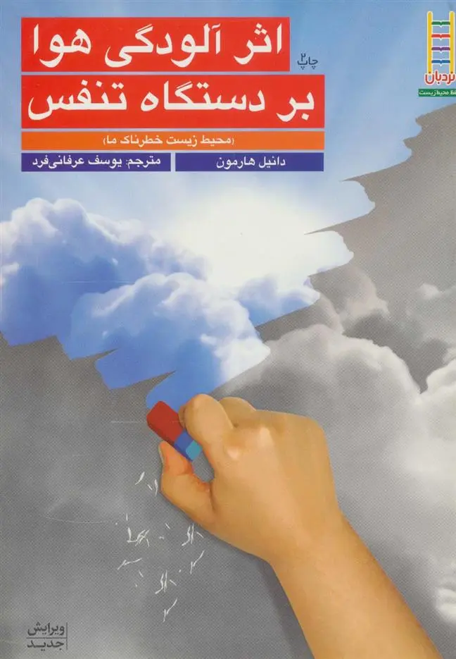 دانلود pdf کتاب آلودگی هوا بر دستگاه تنفس دانیل هارمون