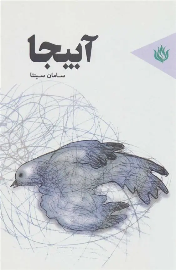 دانلود pdf کتاب آبیجا سامان سپنتا