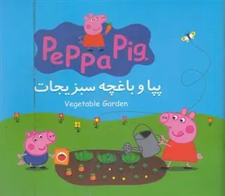 دانلود pdf کتاب پپا و باغچه سبزیجات مارک بیکر