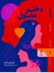 دانلود pdf کتاب دختر مغول تیفانی فام