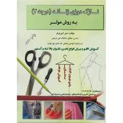 دانلود pdf کتاب نازک دوزی زنانه (درجه2) به روش مولر منیر امیری فر