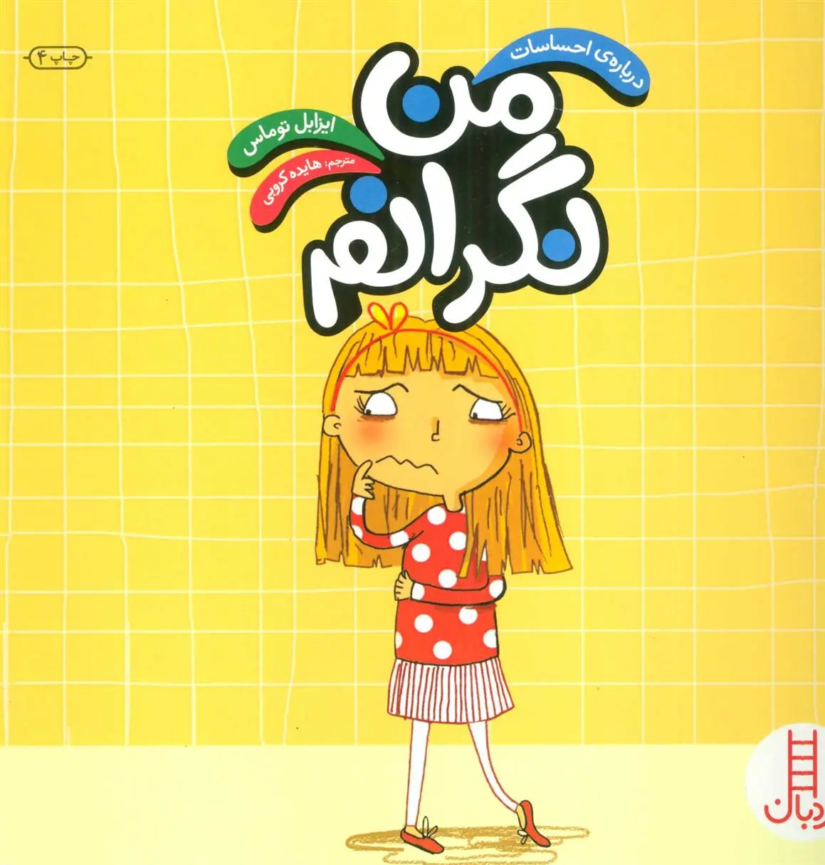 دانلود pdf کتاب من نگرانم ایزابل توماس