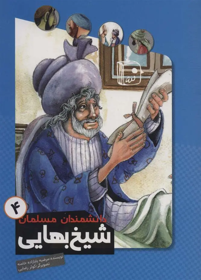 دانلود pdf کتاب شیخ بهایی مرضیه بابازاده خامنه