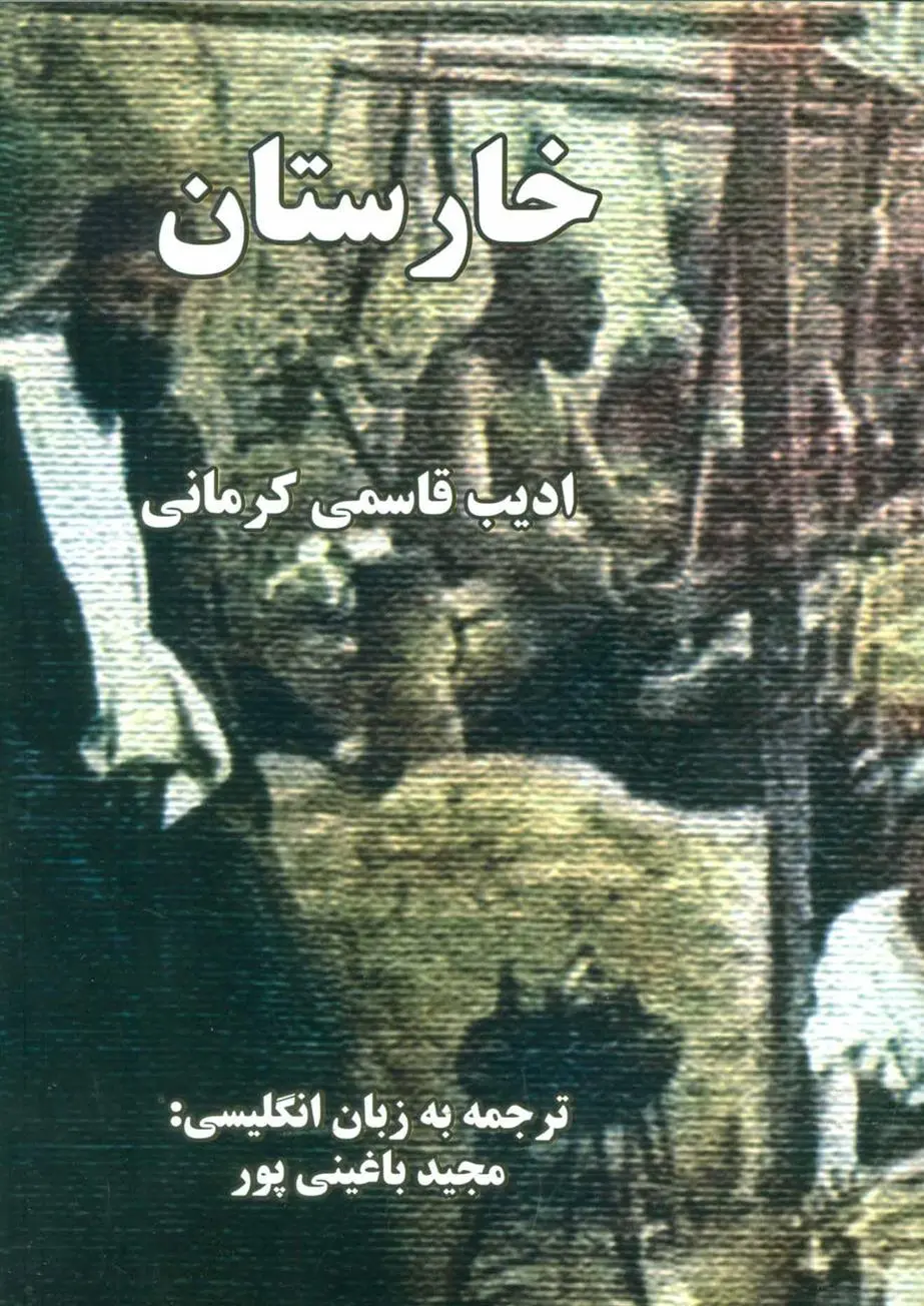 دانلود pdf کتاب خارستان ادیب قاسمی کرمانی