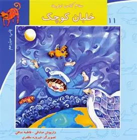 خرید و قیمت کتاب خلبان کوچک اثر داریوش صادقی