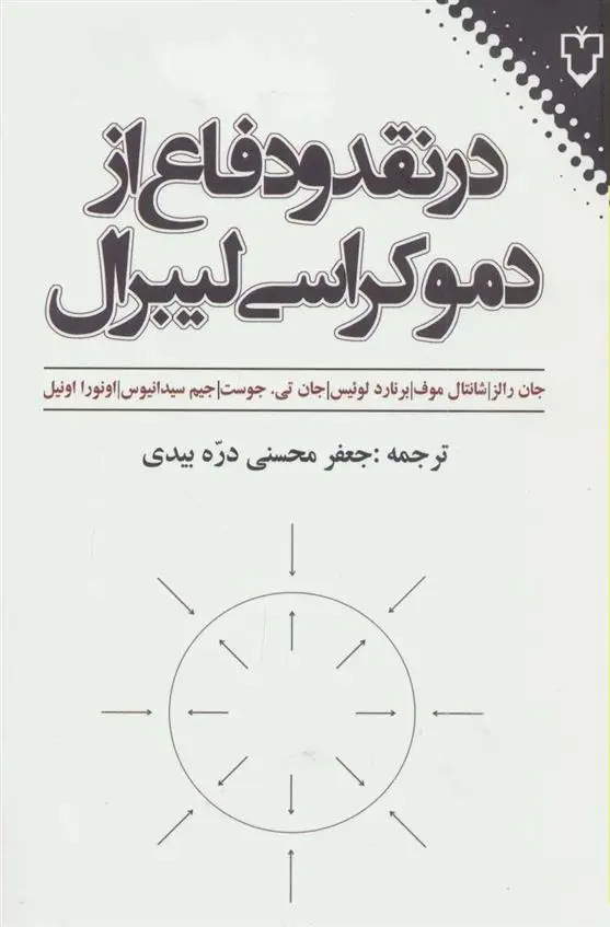 دانلود pdf کتاب در نقد و دفاع از دموکراسی لیبرال 