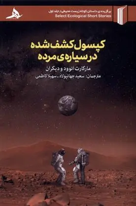 دانلود pdf کتاب کپسول کشف شده در سیاره ی مرده مارگارت آتوود