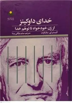 دانلود pdf کتاب خدای داوکینز آلیستر مک گراث