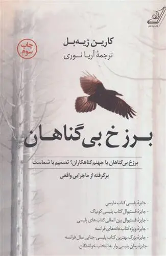 خرید و قیمت کتاب برزخ بی گناهان اثر کارین ژیه بل