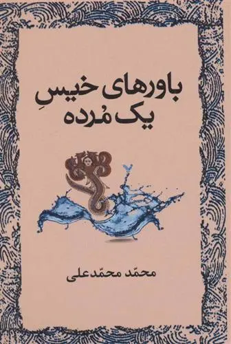 خرید و قیمت کتاب باورهای خیس یک مرده اثر محمد محمدعلی