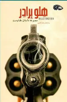 دانلود pdf کتاب هلو برادر حامد اشتری