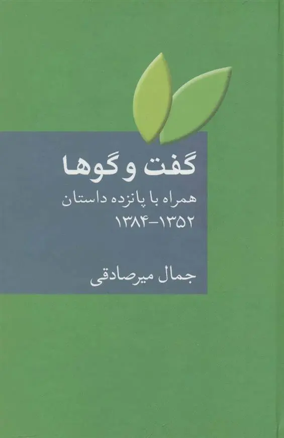 خرید و قیمت کتاب گفت و گوها اثر جمال میرصادقی