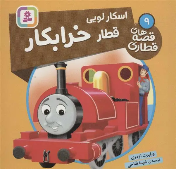 دانلود pdf کتاب اسکار لویی، قطار خرابکار ویلبرت اودری