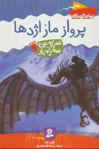 دانلود pdf کتاب پرواز مار اژدها تونی ابوت