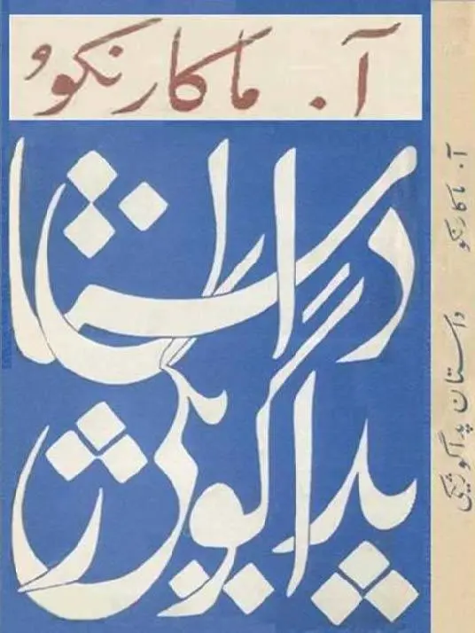 دانلود pdf کتاب داستان پداگوژیکی آ.ماکارنو