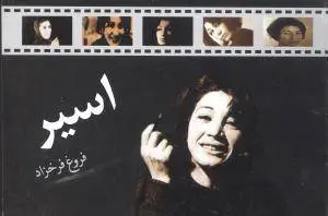 دانلود pdf کتاب اسیر فروغ فرخزاد