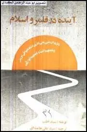 دانلود pdf کتاب  آینده در قلمرو اسلام  سید قطب  -  سید علی خامنه ای رایگان