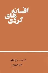 دانلود pdf کتاب افسانه های کردی م . ب . رود نکو