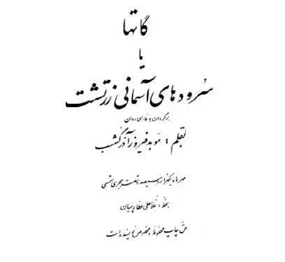 دانلود pdf کتاب گاتها یا سروده های آسمانی زرتشت موبد فیروز آذر کشسب