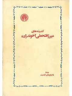 دانلود pdf کتاب اندیشه های میرزا فتحعلی آخوندزاده دکتر فریدون آدمیت
