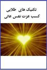 دانلود pdf کتاب  تکنیک های کسب عزت نفس عالی  سجاد شاهرخی رایگان